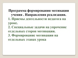Формирование положительной мотивации на уроках русского языка и литературы как средство повышения качества образования, слайд 9