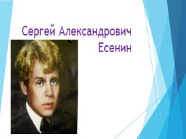 Знакомство с творчеством С. Есенина, слайд 1