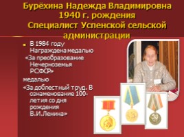 Жители Успенского - награжденные орденами и медалями, слайд 11
