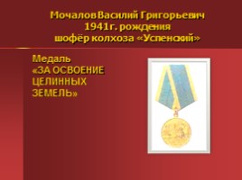 Жители Успенского - награжденные орденами и медалями, слайд 16