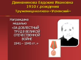 Жители Успенского - награжденные орденами и медалями, слайд 24