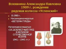 Жители Успенского - награжденные орденами и медалями, слайд 29