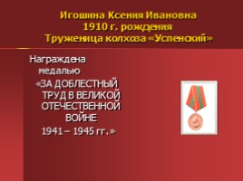 Жители Успенского - награжденные орденами и медалями, слайд 32