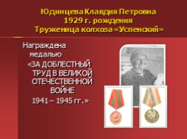 Жители Успенского - награжденные орденами и медалями, слайд 47
