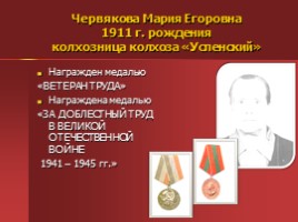 Жители Успенского - награжденные орденами и медалями, слайд 49