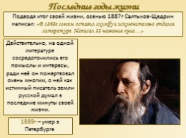Жизнь и творчество Михаила Евграфовича Салтыкова-Щедрина, слайд 16