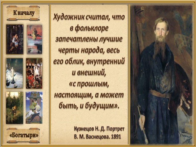 Презентация - Сочинение по картине В. Васнецова «Богатыри»