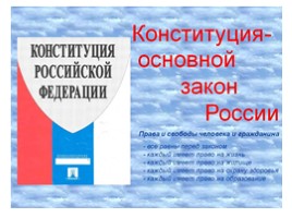 Открытый урок «К 20-летию принятия Конституции Российской Федерации», слайд 12