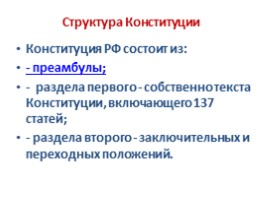 Открытый урок «К 20-летию принятия Конституции Российской Федерации», слайд 9