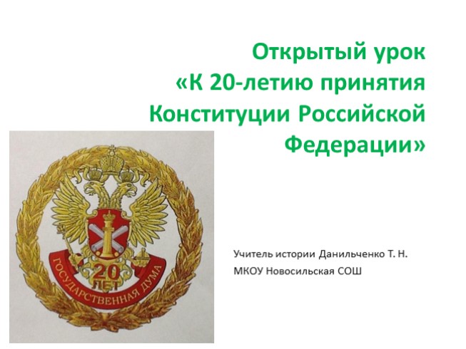 Открытый урок «К 20-летию принятия Конституции Российской Федерации»