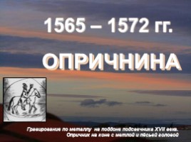 Иван IV Грозный, слайд 13