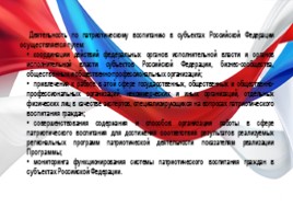 Госпрограмма по патриотическому воспитанию граждан РФ в 2016-2020 гг., слайд 13