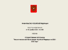Госпрограмма по патриотическому воспитанию граждан РФ в 2016-2020 гг., слайд 2
