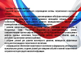 Госпрограмма по патриотическому воспитанию граждан РФ в 2016-2020 гг., слайд 9