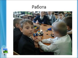 Лего конструирование на уроке и внеурочной деятельности младших школьников в условиях ФГОС 2-го поколения, слайд 42
