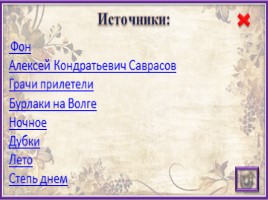 Интерактивный тренажёр «Алексей Кондратьевич Саврасов», слайд 10