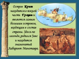 Окружающий мир 3 класс «Путешествие в Грецию», слайд 18