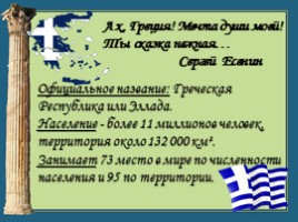 Окружающий мир 3 класс «Путешествие в Грецию», слайд 3