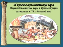 Окружающий мир 3 класс «Путешествие в Грецию», слайд 8