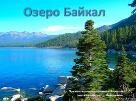 Окружающий мир 3 класс «Озеро Байкал», слайд 1