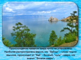 Окружающий мир 3 класс «Озеро Байкал», слайд 4