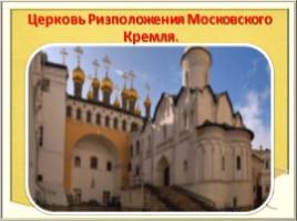 Окружающий мир 3 класс «Московский Кремль», слайд 26