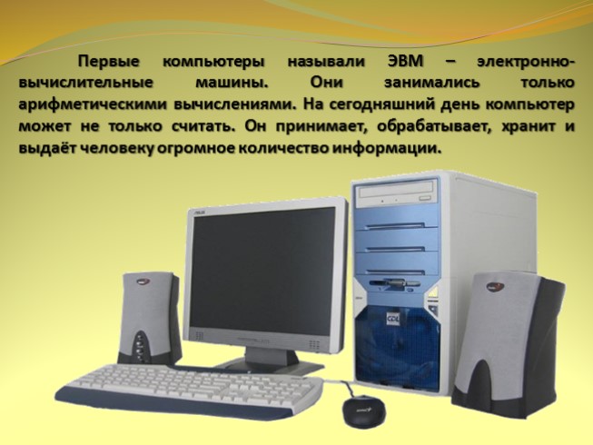 Презентация - Мир вокруг нас «Что умеет компьютер»