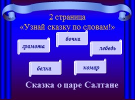 Викторина «По страницам сказок А.С. Пушкина», слайд 14