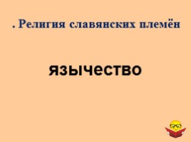 Интеллектуальная игра для 6 классов «История России IX-XII вв.», слайд 17