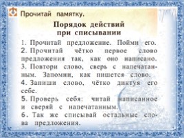 Русский язык 1 класс - Урок 1 «Язык как средство общения - Порядок действий при списывании», слайд 10