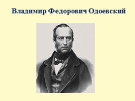 Владимир Федорович Одоевский, слайд 1