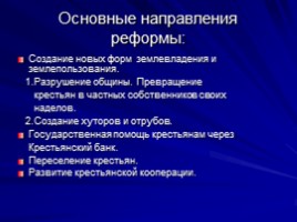 Столыпинская программа модернизации России, слайд 17