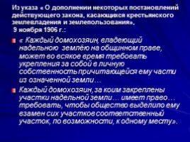 Столыпинская программа модернизации России, слайд 18