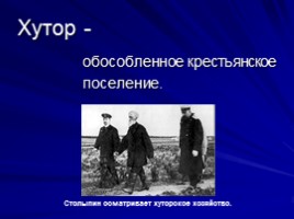 Столыпинская программа модернизации России, слайд 20