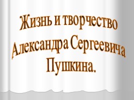Жизнь и творчество Александра Сергеевича Пушкина, слайд 1