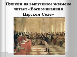Жизнь и творчество Александра Сергеевича Пушкина, слайд 11