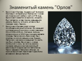 Знаменитые бриллианты, слайд 18
