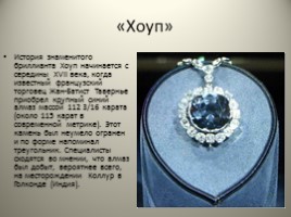 Знаменитые бриллианты, слайд 21
