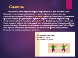 Старинные меры длины (основные величины для определения длины на Руси), слайд 11
