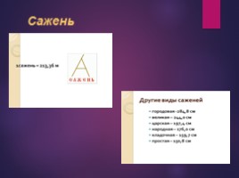 Старинные меры длины (основные величины для определения длины на Руси), слайд 12