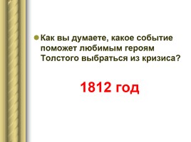 Судьбы героев романа «Война и мир» накануне 1812 года, слайд 25