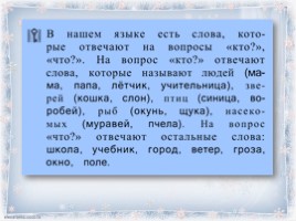 Русский язык 1 класс - Урок 5 «Речевой этикет: слова просьбы и извинения - Слова, отвечающие на вопросы кто?, что?», слайд 7