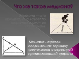 Медианы треугольника, слайд 2