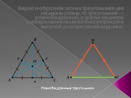 Медианы треугольника, слайд 5