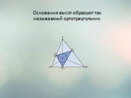 Высота треугольника, слайд 5