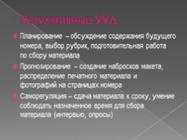 Школьная газета как средство формирования УУД во внеурочной деятельности, слайд 10