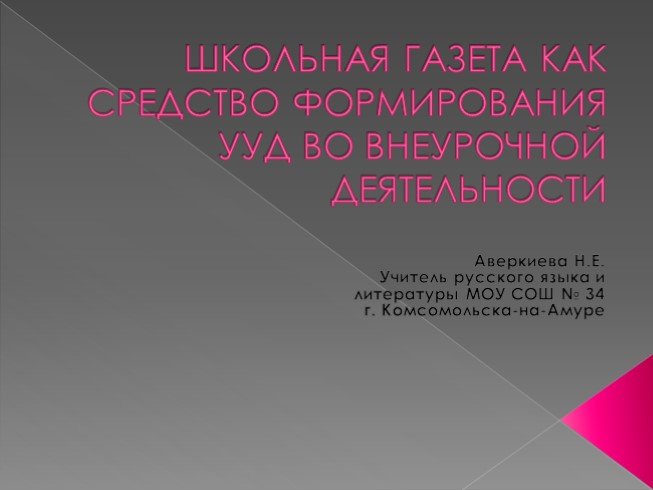 Школьная газета как средство формирования УУД во внеурочной деятельности