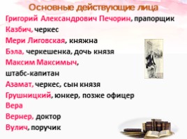 Михаил Юрьевич Лермонтов роман «Герой нашего времени», слайд 11