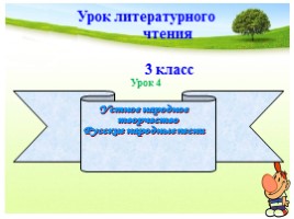 Литературное чтение в 3 классе - Урок 4 «Устное народное творчество - Русские народные песни», слайд 1