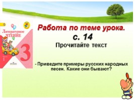Литературное чтение в 3 классе - Урок 4 «Устное народное творчество - Русские народные песни», слайд 11